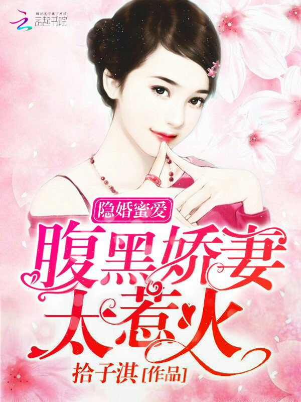 隐婚蜜爱：腹黑娇妻太惹火" width="120" height="150"