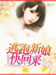 隐婚密爱：逃跑新娘，快回来