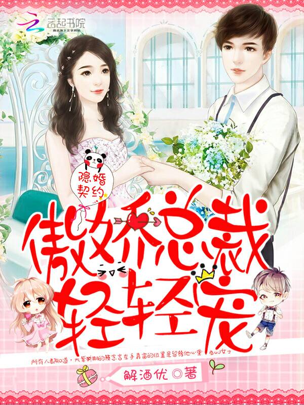 隐婚契约：傲娇总裁，轻轻宠！" width="120" height="150"