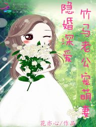 隐婚深爱：竹马老公宠萌妻