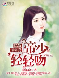 隐婚深深爱：帝少，轻轻吻