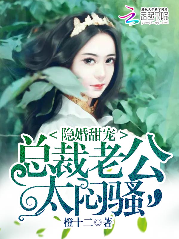 隐婚甜宠：总裁老公太闷骚" width="120" height="150"