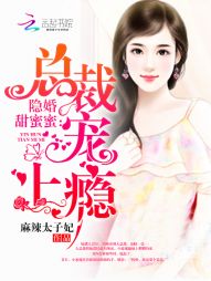 隐婚甜蜜蜜：总裁，宠上瘾" width="120" height="150"