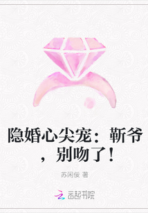 隐婚心尖宠：靳爷，别吻了！