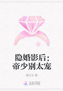 隐婚影后：帝少别太宠