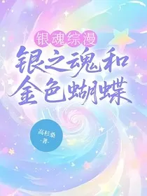银魂综漫：银之魂和金色蝴蝶" width="120" height="150"