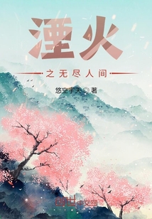 湮火1无尽人间