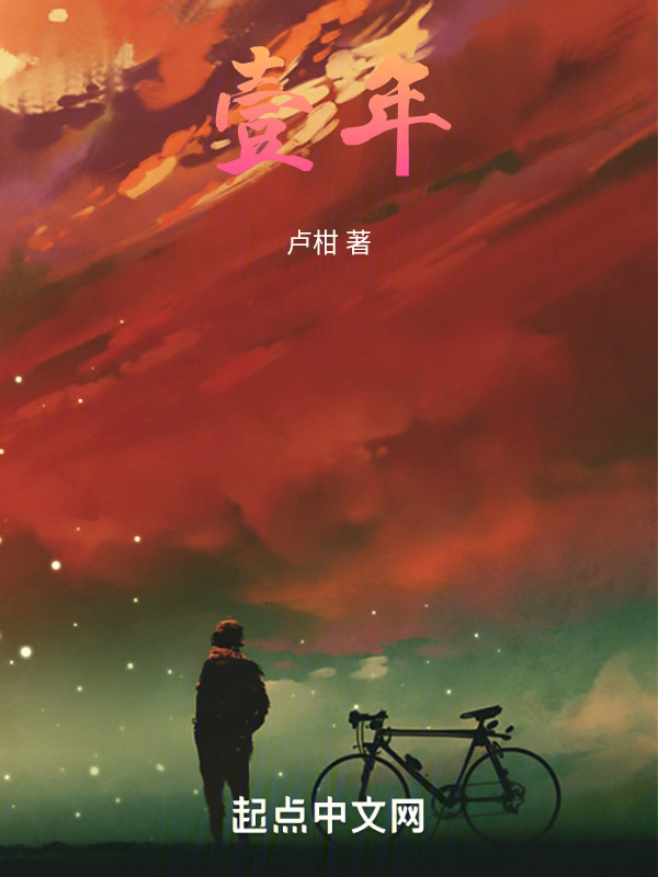 壹年" width="120" height="150"