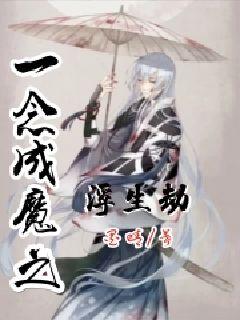一念成魔之浮生劫" width="120" height="150"