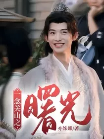 一念关山之曙光" width="120" height="150"