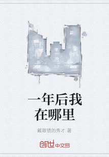 一年后我在哪里" width="120" height="150"