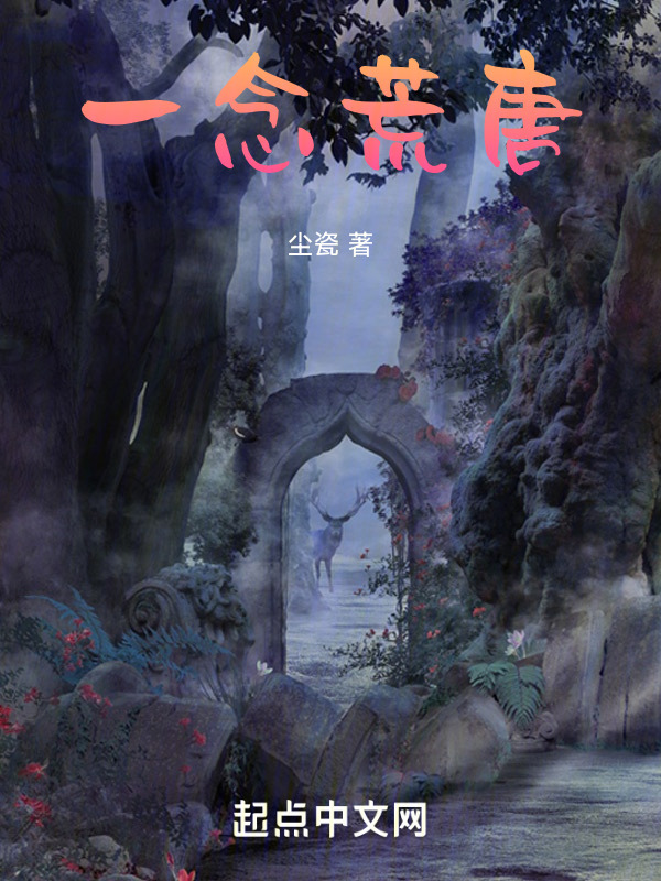 一念荒唐" width="120" height="150"