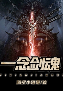 一念剑魂" width="120" height="150"