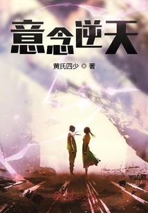 意念逆天" width="120" height="150"