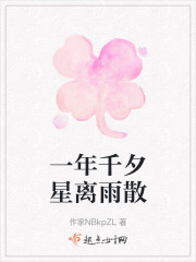 一年千夕星离雨散" width="120" height="150"