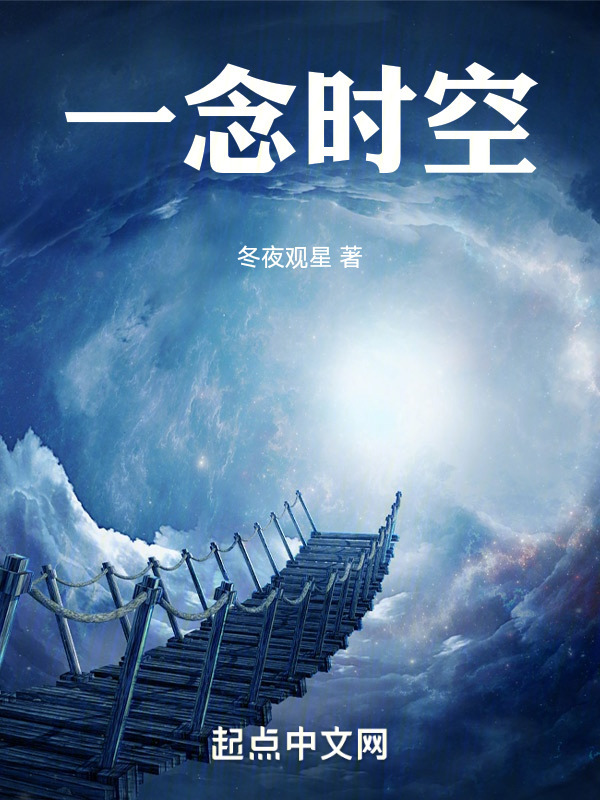 一念时空" width="120" height="150"