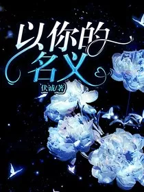 以你的名义啊" width="120" height="150"