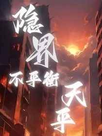 隐界：不平衡天平" width="120" height="150"