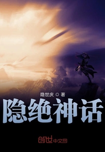 隐绝神话" width="120" height="150"
