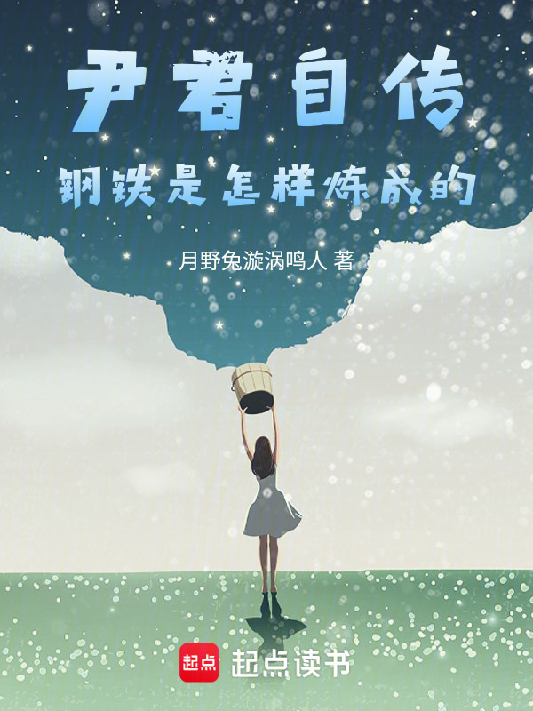 尹君自传钢铁是怎样炼成的" width="120" height="150"