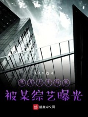 隐居五年的我被某综艺曝光" width="120" height="150"