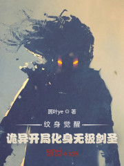 印刻觉醒：开局化身无极剑圣" width="120" height="150"