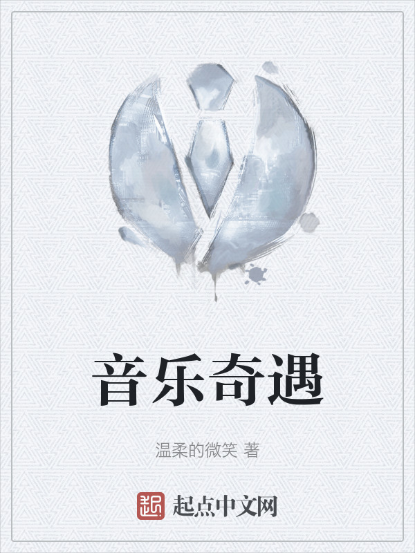 音乐奇遇" width="120" height="150"