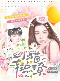 音乐缘计划：小猫轻点撩" width="120" height="150"
