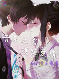 音乐之恋，项链爱情" width="120" height="150"