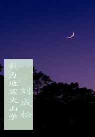 引力地震火山学" width="120" height="150"