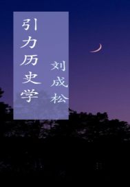 引力历史学" width="120" height="150"