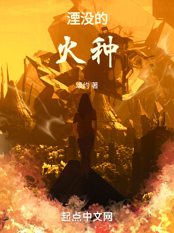 湮没的火种" width="120" height="150"