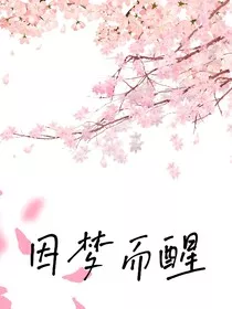 因梦而行" width="120" height="150"