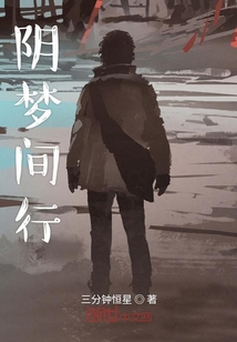 阴梦间行" width="120" height="150"