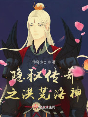 隐秘传奇之洪荒洛神" width="120" height="150"