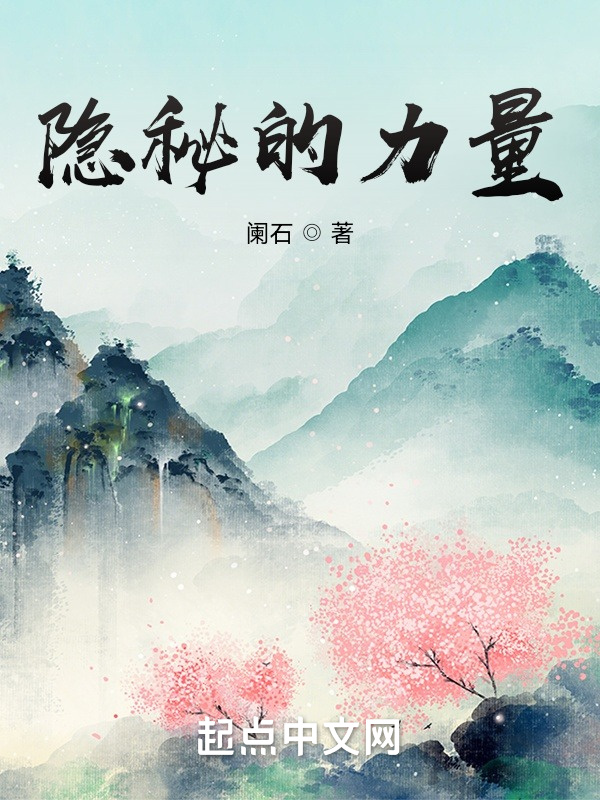 隐秘的力量" width="120" height="150"
