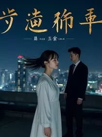 隐秘的邀约" width="120" height="150"