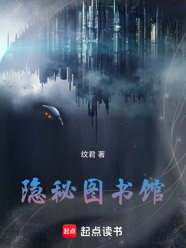 隐秘图书馆" width="120" height="150"