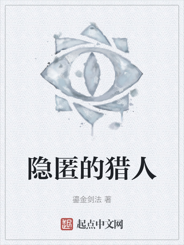 隐匿的猎人" width="120" height="150"