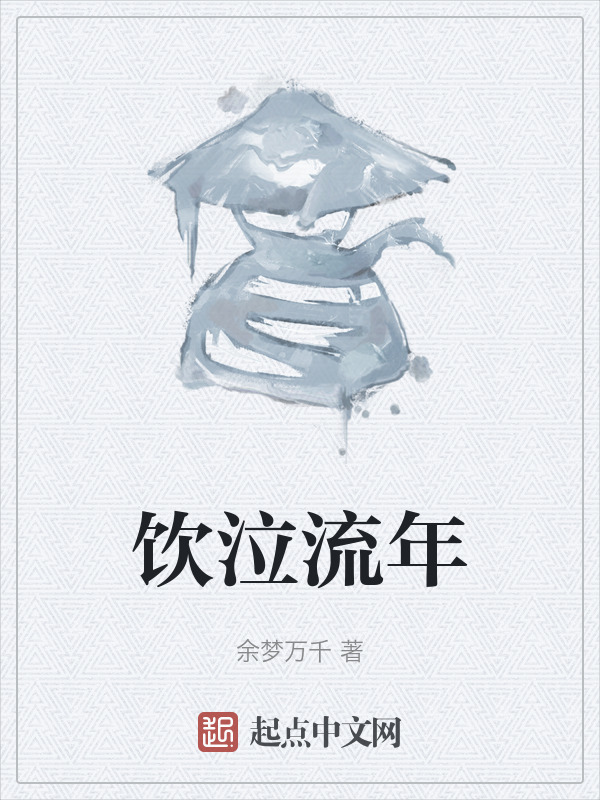 饮泣流年" width="120" height="150"