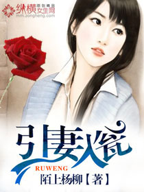引妻入瓮" width="120" height="150"