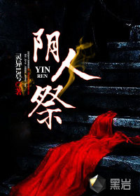 阴人祭" width="120" height="150"