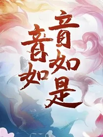 音如是" width="120" height="150"