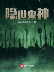 隐世鬼神" width="120" height="150"