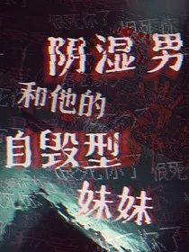 阴湿男和他的自毁型妹妹" width="120" height="150"