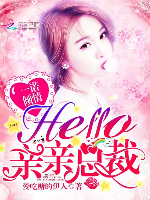 一诺倾情：Hello，亲亲总裁