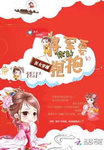 医女穿越：将军要抱抱" width="120" height="150"