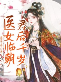 医女临朝君后千岁