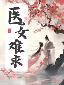 医女难求" width="120" height="150"