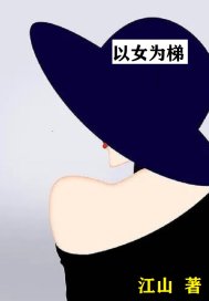 以女为梯" width="120" height="150"